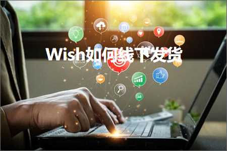 璺ㄥ鐢靛晢鐭ヨ瘑:Wish濡備綍绾夸笅鍙戣揣